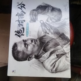 绝对高分2 素描头像临摹范本