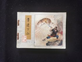 李逵下山