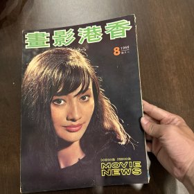 早期香港电影杂志画报《香港影画》1966年8月号 封面：胡燕妮 彩页：李丽华 李婷 蓝娣 方盈 李菁 于倩 李菁 舒佩佩 陈厚 乐蒂 冯宝宝 林凤 叶青 王羽