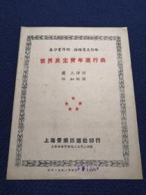 世界民主青年进行曲 （1951年老乐谱/五线谱）