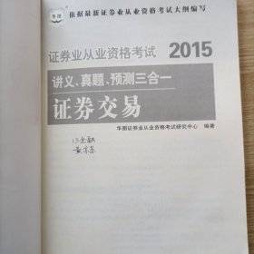 2015华图·证券业从业资格考试讲义、真题、预测三合一 证券交易