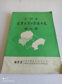 三明市农业区划与资源开发论文集