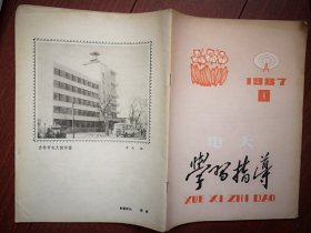 《电大学习指导》1987第1期（吉林市电大），《经济应用数学一线性代数》讲稿，作业习题分析