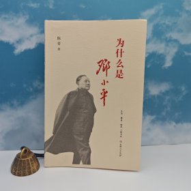 荣获第十七届（2024年）“五个一工程”奖 · 陈晋签名+限量毛边本《为什么是邓小平》（16开一版一印）