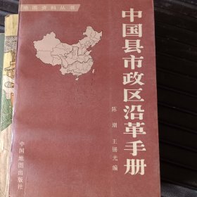 中国县市政区沿革手册