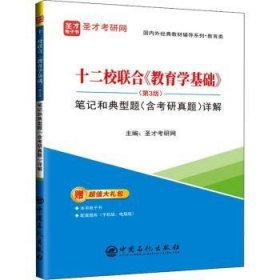 十二校联合教育学基础<第3版>笔记和典型题<含考研真题>详解/国内外经典教材辅导系列