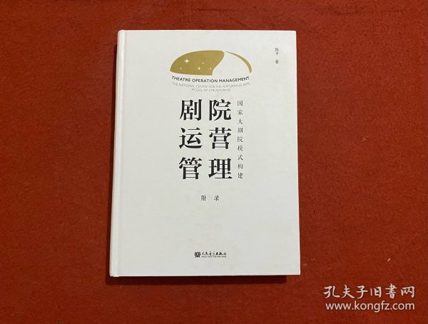 剧院运营管理：国家大剧院模式构建