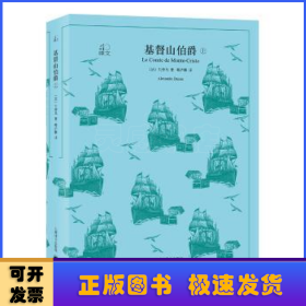 文学名著·译文40：基督山伯爵