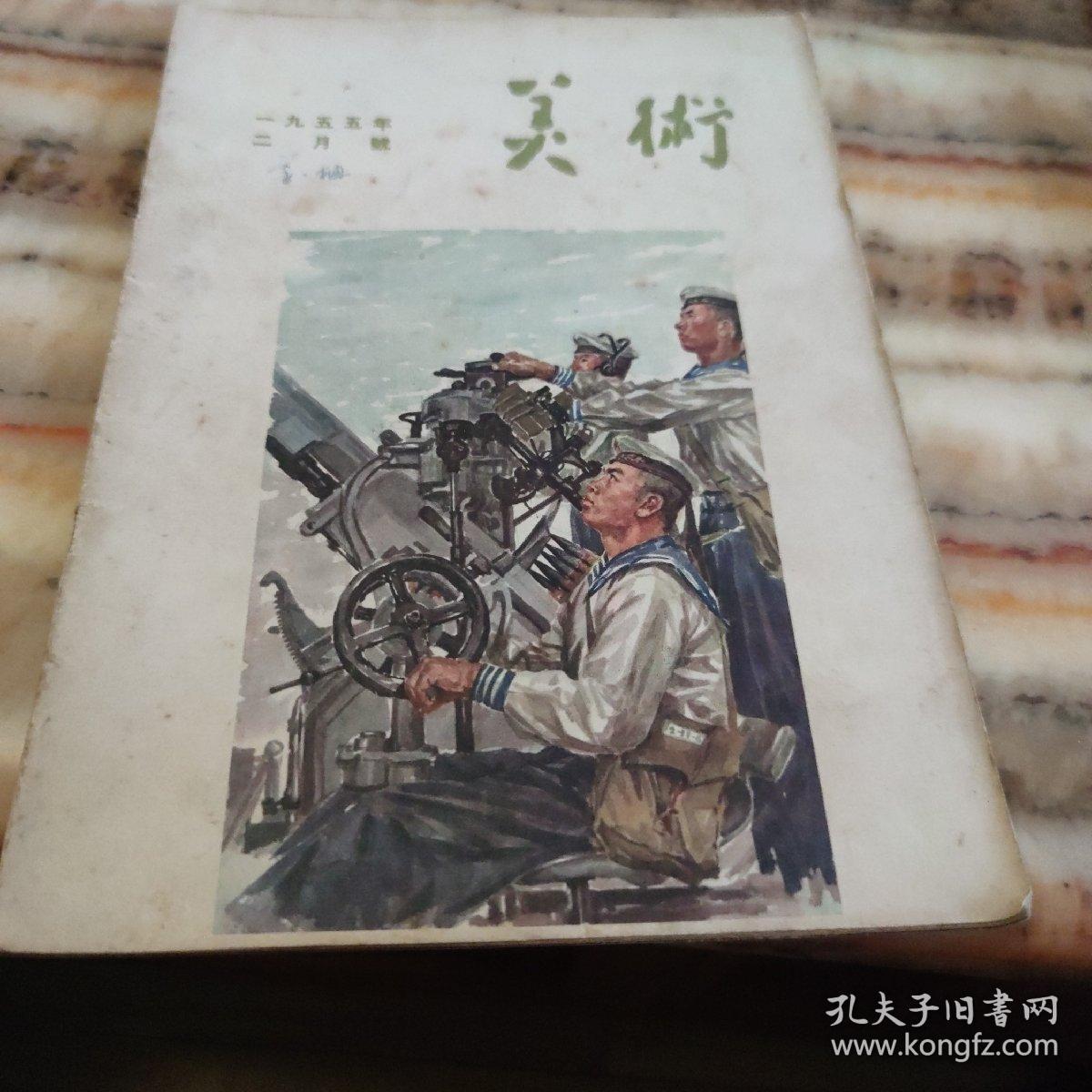 美术 1955年第2期(双月刊)  很稀少的美术杂志，孔网很少见！！