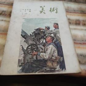 美术 1955年第2期(双月刊)  很稀少的美术杂志，孔网很少见！！