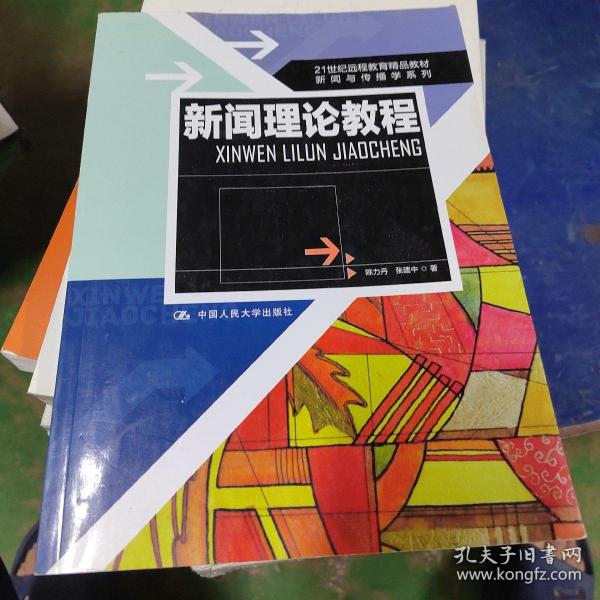 21世纪远程教育精品教材·新闻与传播学系列：新闻理论教程