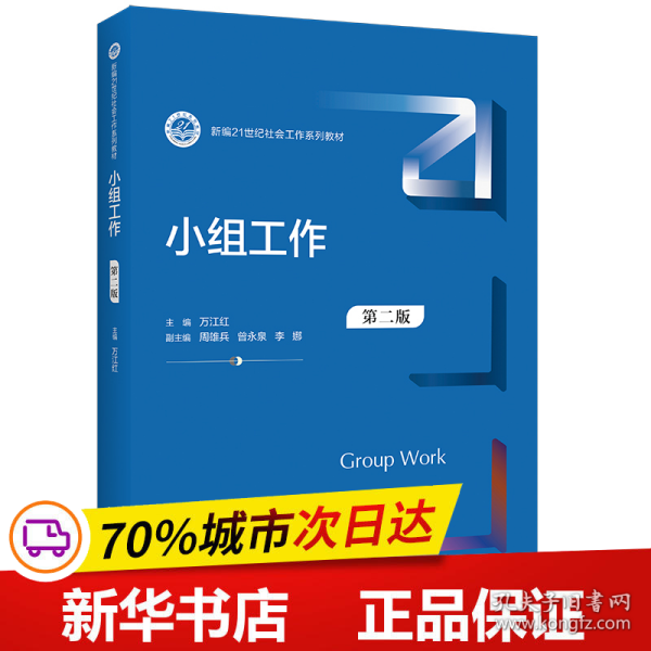 全新正版！小组工作（第二版）（新编21世纪社会工作系列教材）万江红9787300303中国人民大学出版社