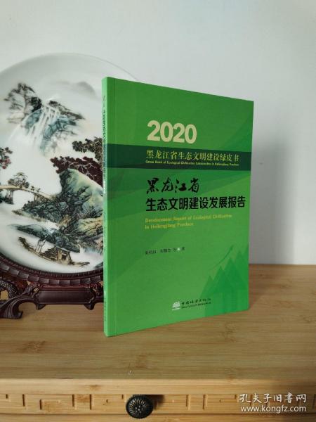 黑龙江省生态文明建设发展报告(2020)/黑龙江省生态文明建设绿皮书