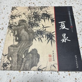 中国画大师经典系列丛书  夏昶