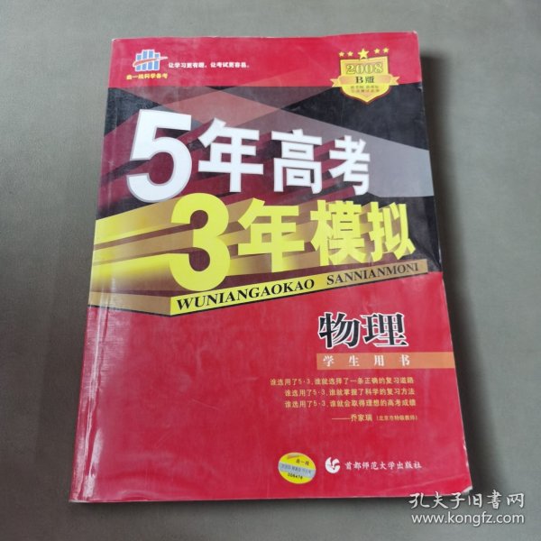 曲一线科学备考·2013B版·5年高考3年模拟：高考物理