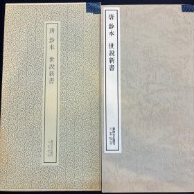 书迹名品丛刊.唐抄本《世说新语》