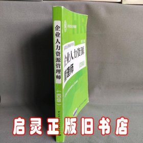 国家职业资格培训教程：企业人力资源管理师（四级 第三版）