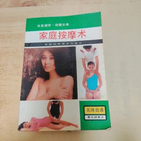 家庭按摩术