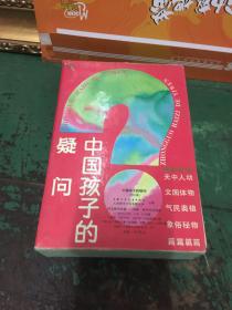 中国孩子的疑问（天文气象篇，中国民俗篇，人头奥秘篇，动物植物篇，全四册）