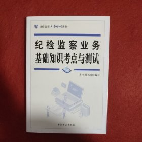 纪检监察业务基础知识考点与测试