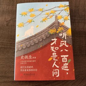 听风八百遍，才知是人间（史铁生、汪曾祺、梁实秋、丰子恺、沈从文等12位名家写给独行者的生命之书。我们生而破碎，用活着来修修补补）