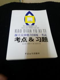 報關(guān)員資格全國統(tǒng)一考試考點與習(xí)題