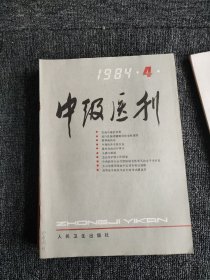 中级医刊1984年1-12期