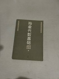 抽象代數基礎