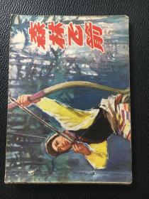 上海版70年代连环画 森林飞箭