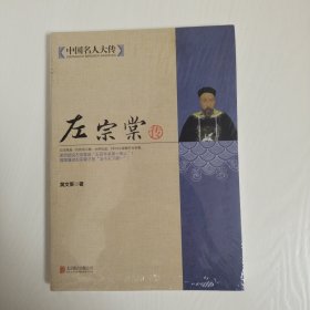 中国名人大传：左宗棠传