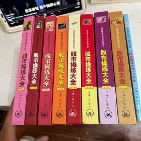 股市操练大全（2-9）8本合售+习题集