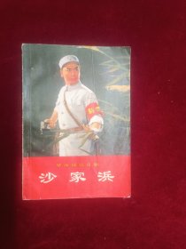 革命现代京剧——沙家浜(1970一版北京一印)