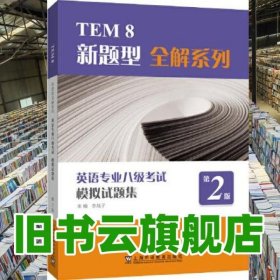 TEM8新題型全解系列英語專業(yè)八級考試模擬試題集 第2版第二版 李戰(zhàn)子 上海外語教育出版社2022年版 9787544669214