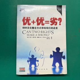 优+优=劣？——IBM文化整合方式带给我们的启发