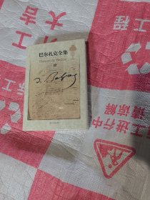 巴尔扎克全集修订版第12卷未开封