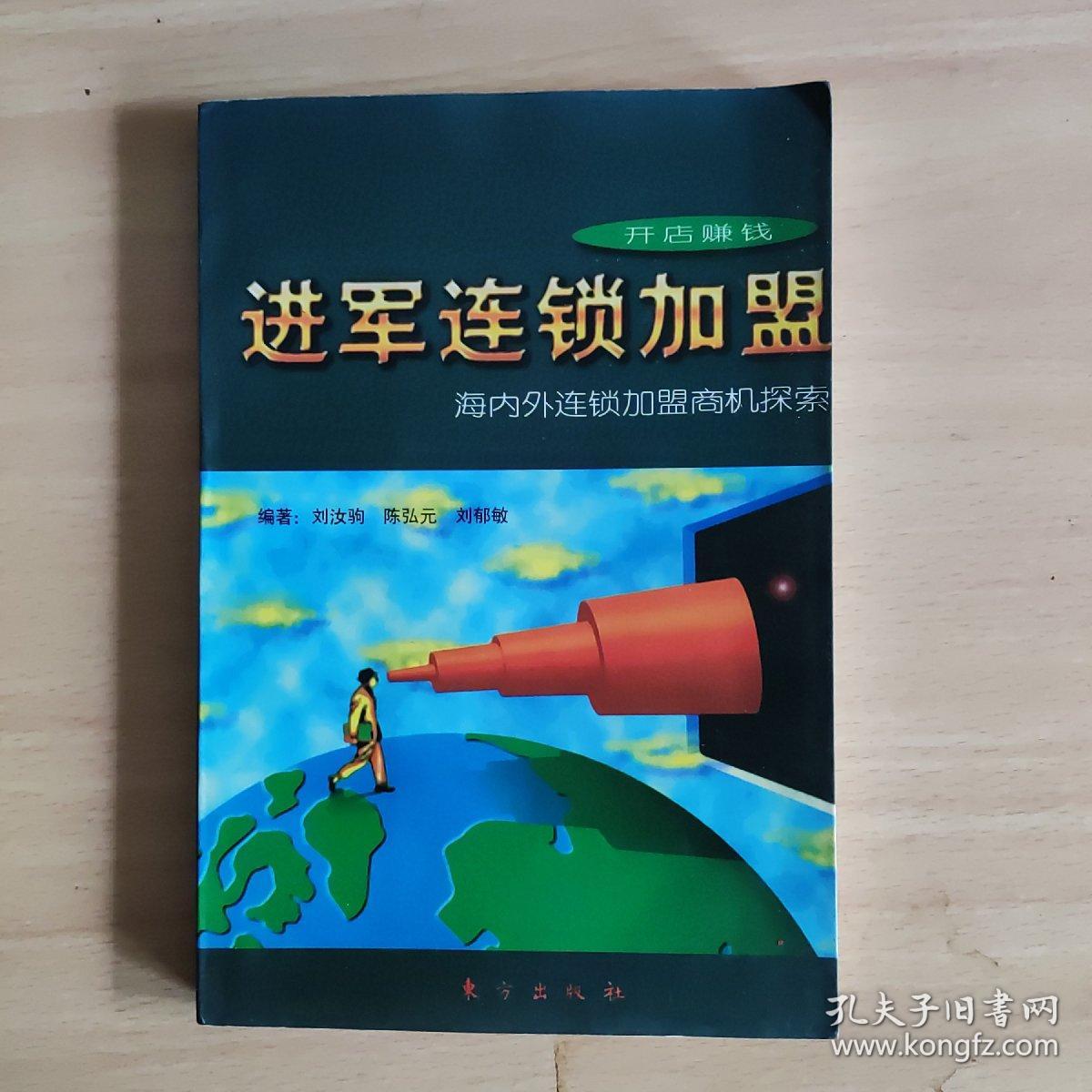 进军连锁加盟:海内外连锁加盟商机探索