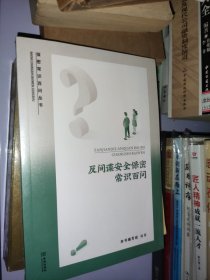 反间谍安全保密常识百问【未开封】