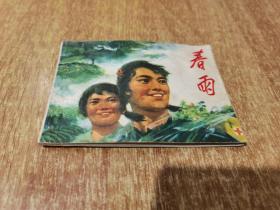 连环画 春 雨【1977年1版1印】