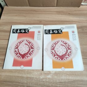 周易研究 2006年第3.4期总第77.78期（2本合售）