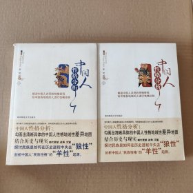 中国人性格分析(上下册)