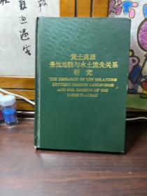 黄土高原侵蚀地貌与水土流失关系研究