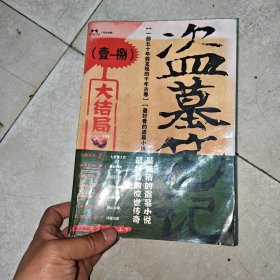 盗墓笔记捌·1-8大结局（合订本）