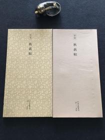 日本名迹丛刊 平安 秋萩帖