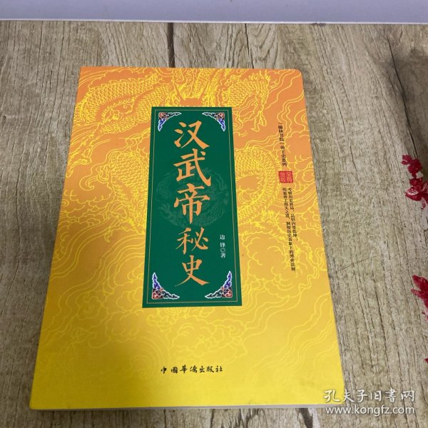 “翰林书院”帝王史系列：汉武帝秘史