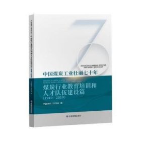 中国煤炭工业壮丽七十年：煤炭行业教育培训和人才队伍建设篇（1949-2019）