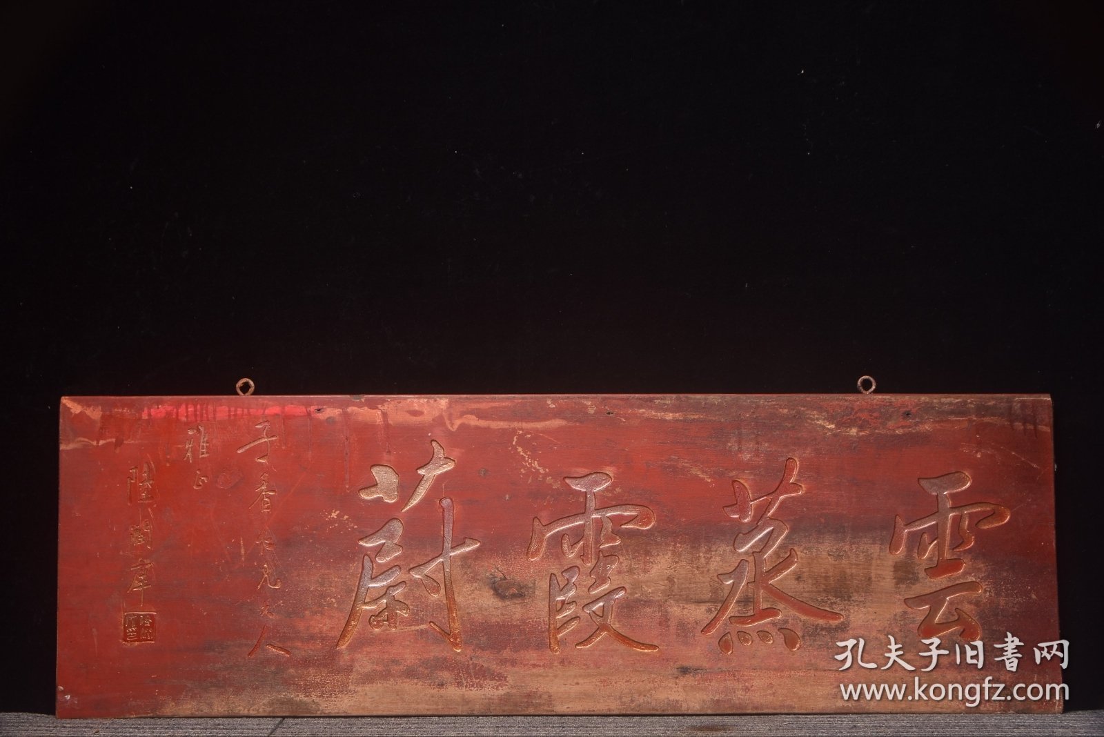 楠木老挂匾[云蒸霞蔚] 长102厘米宽33厘米
