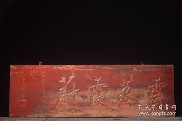 楠木老挂匾[云蒸霞蔚] 长102厘米宽33厘米