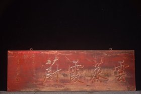 楠木老挂匾[云蒸霞蔚] 长102厘米宽33厘米