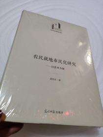 农民就地市民化研究：以贵州为例（瀚H3）