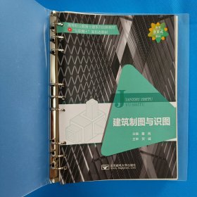 建筑制图与识图(高职教材)